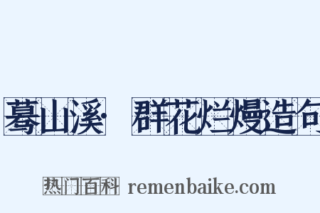 蓦山溪·群花烂熳造句是什么意思的图片
